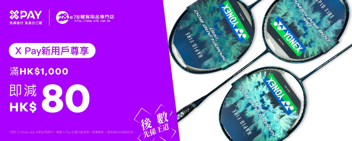 新增X Pay 先買後付付款，新用戶註冊送你HKD80 – e78shop
