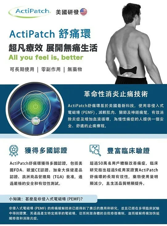 Actipatch - 30 天 PEMF 治療肌肉和關節疼痛緩解