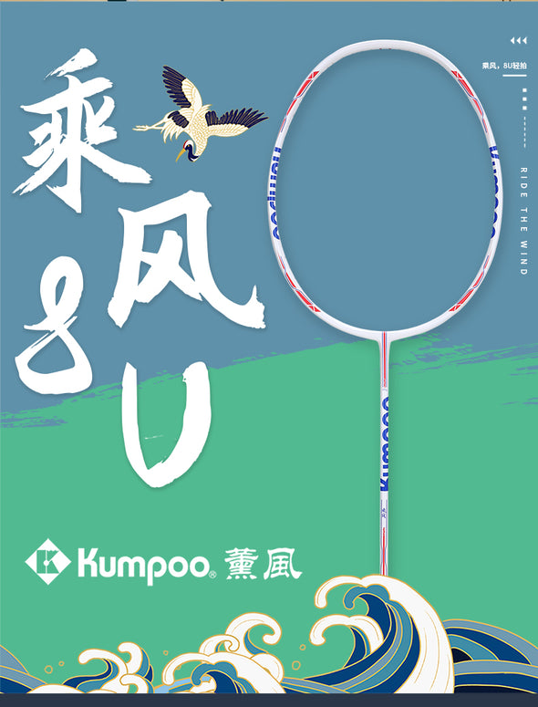 Kumpoo 薰風乘風系列8U 羽毛球拍