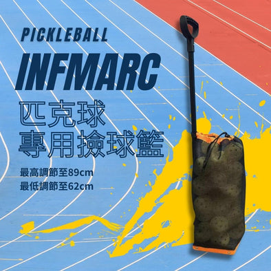 INFMARC 匹克球專用撿球籃
