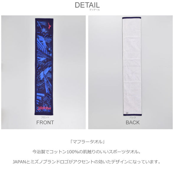 Mizuno Imabari Muffler Towel (boxed) 32JY0506