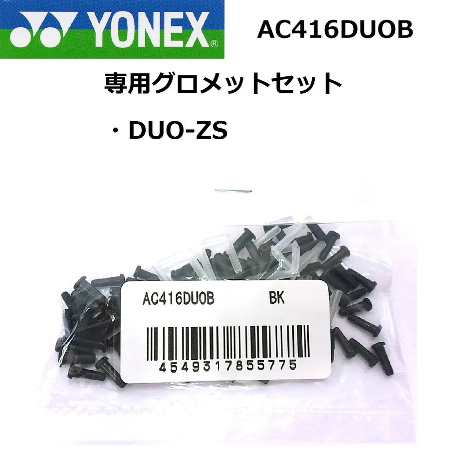 YONEX バドミントン グロメット AC416DUOB - その他