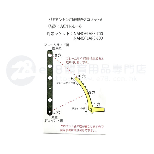 尤尼克斯 AC416L-5 羽毛球 6 連續護線管