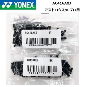Yonex AC416AXJ Astrox 99 Pro 索環全套